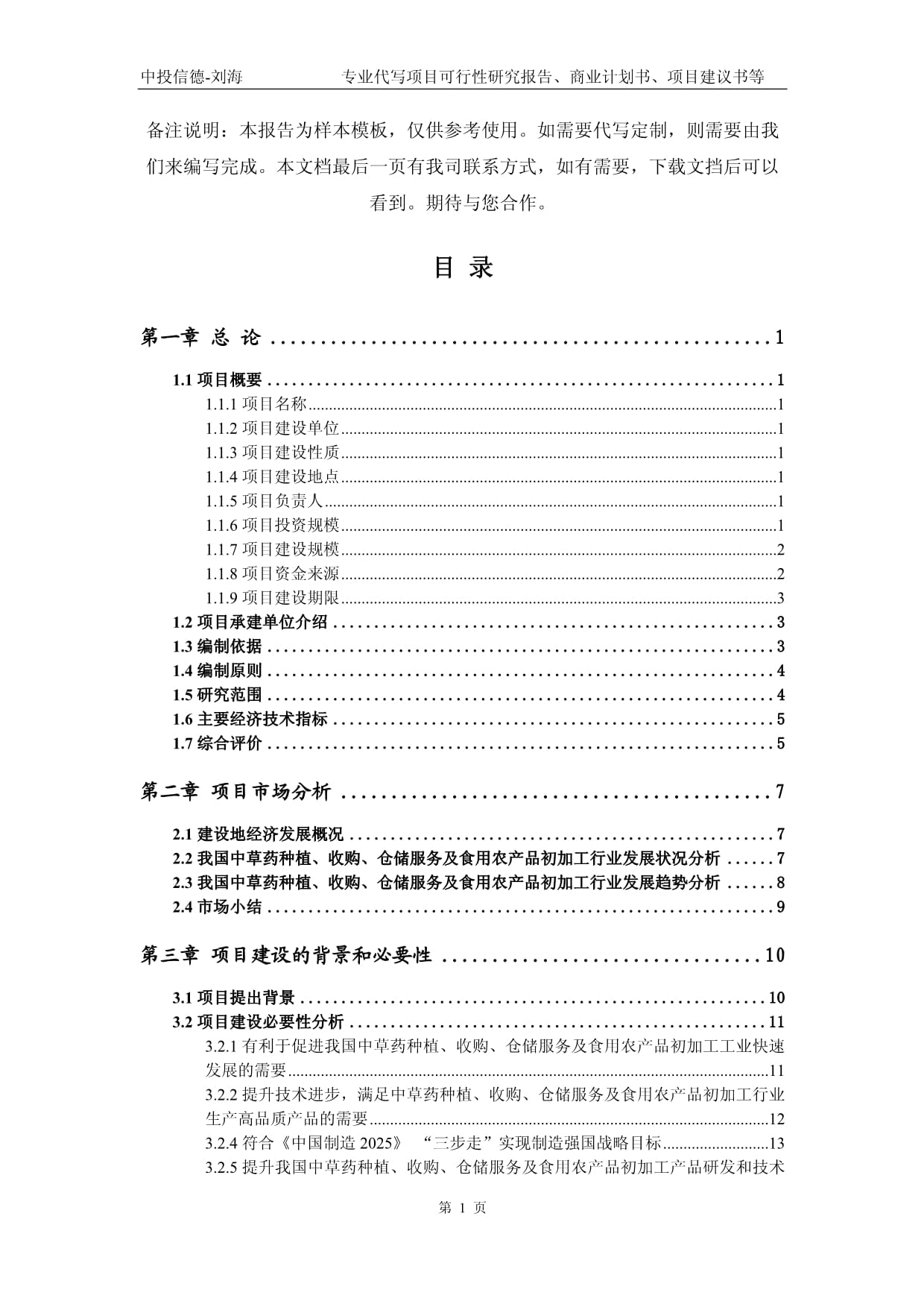 中草藥種植、收購、倉儲服務及食用農產品初加工項目可行性研究報告